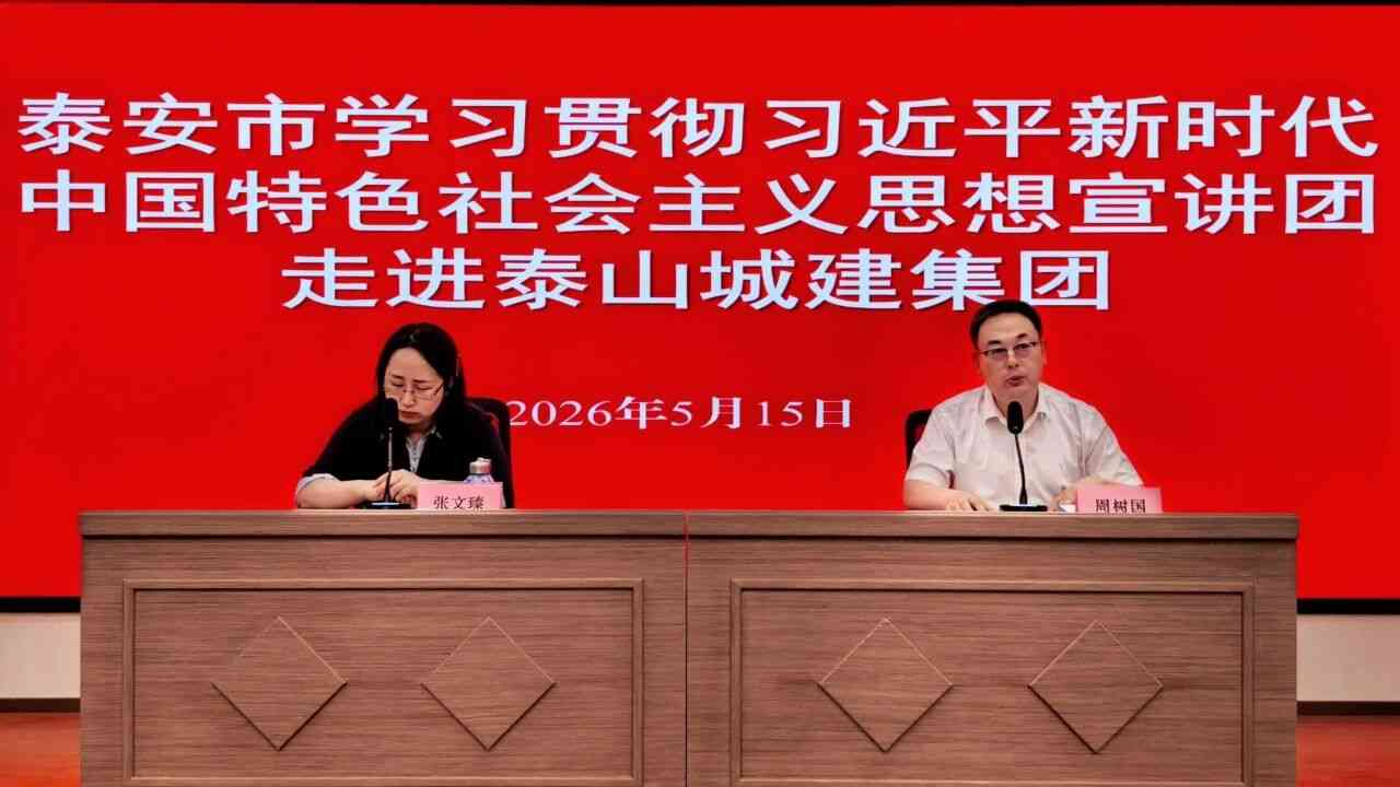 【专题宣讲】泰安市学习贯彻习近平新时代中国特色社会主义思想宣讲团走进泰山城建集团