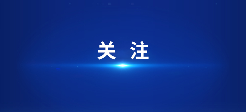 【关注】树立和践行正确政绩观，习近平这些比喻蕴含深意