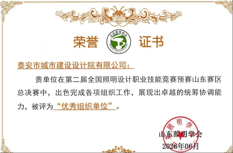【喜报】泰安市城市建设设计院有限公司在全国照明设计技能竞赛山东赛区决赛中荣获佳绩