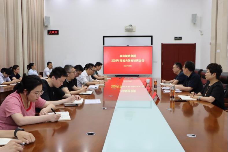 【保密教育】泰山城建集团组织召开2026年度机关保密培训会议