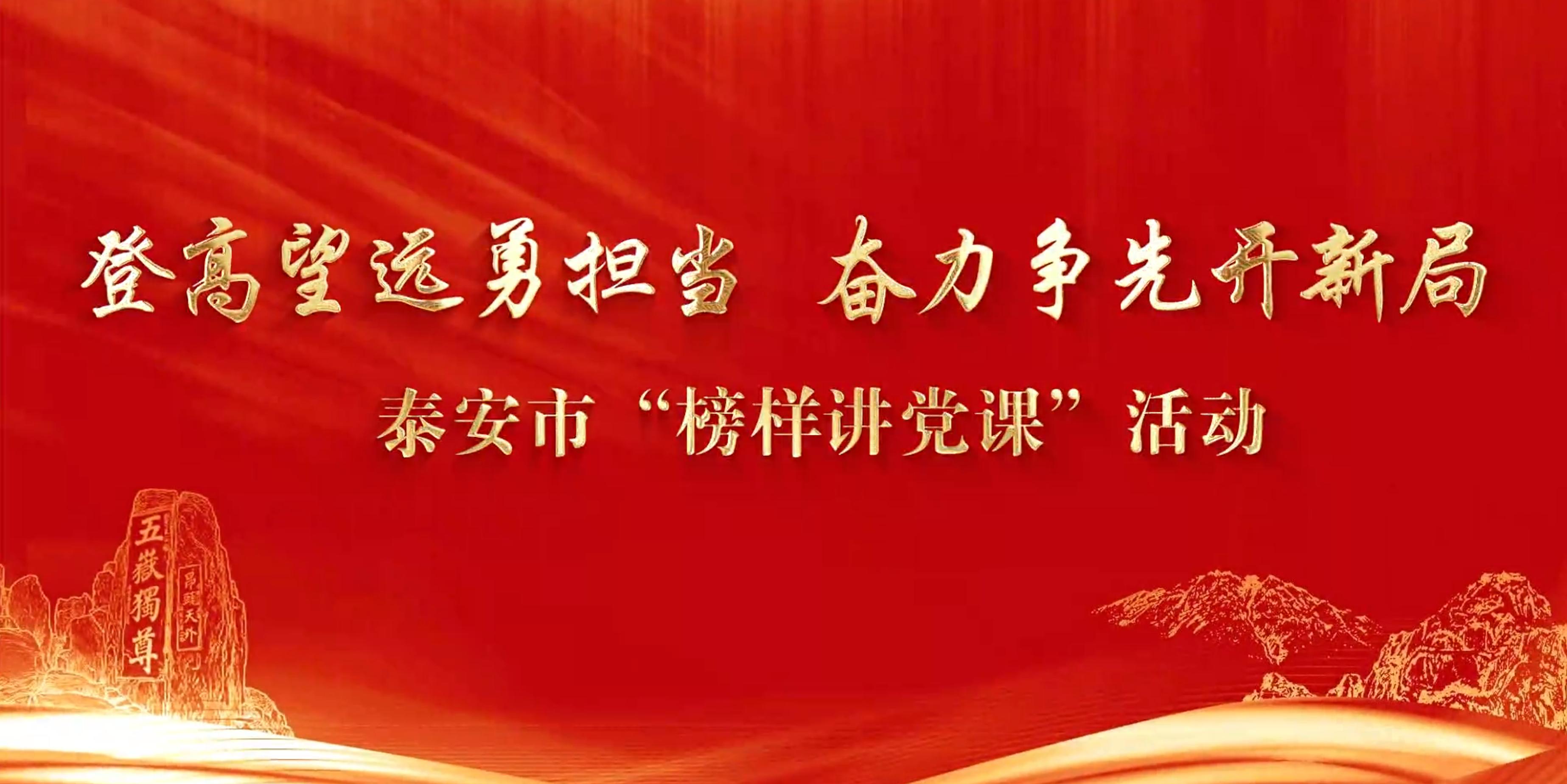 【关注】泰安市“登高望远勇担当 奋力争先开新局”榜样讲党课活动