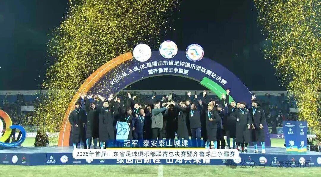 双冠王泰安泰山城建队将出征永州 CMG群众足球邀请赛揭幕战1月18日泰安VS永州 CCTV5将现场直播