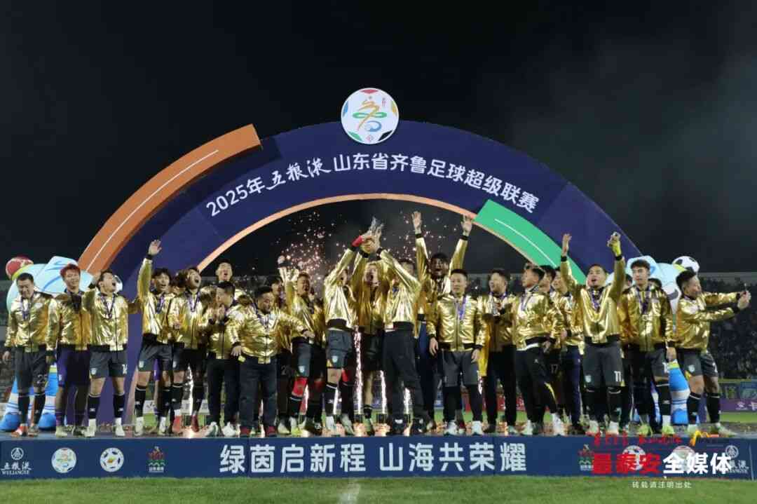 泰安足球夺冠的荣耀与力量