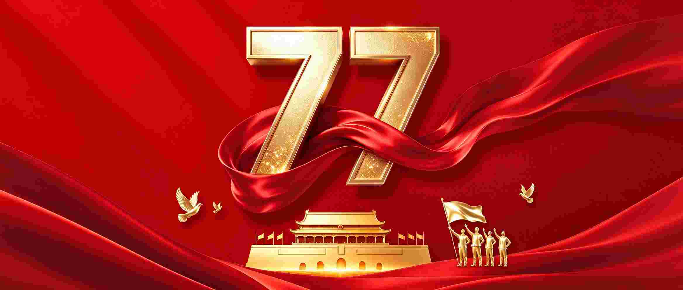 【喜迎国庆】热烈庆祝中华人民共和国成立77周年！