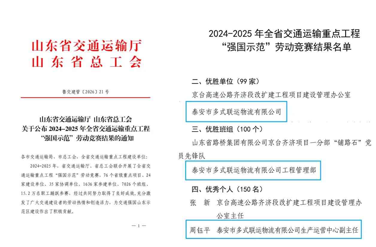 【喜报】泰安市多式联运物流有限公司在全省交通运输重点工程“强国示范”劳动竞赛中斩获多项荣誉