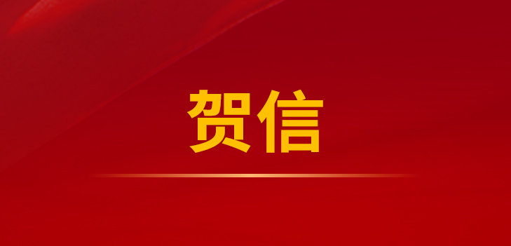 中共泰安市委、泰安市人民政府向泰山城建足球俱乐部致贺信