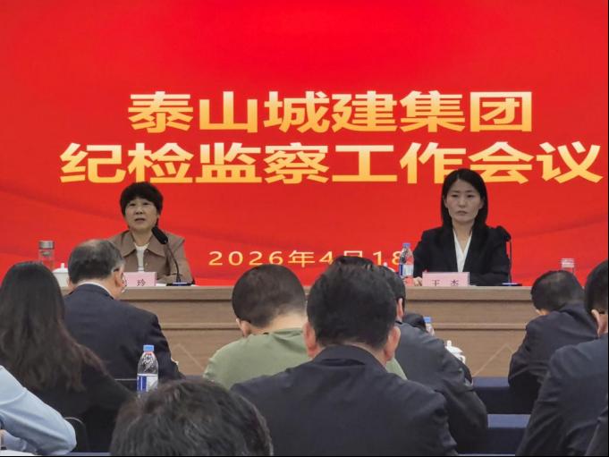 【纪检工作】泰山城建集团召开2026年纪检监察工作会议