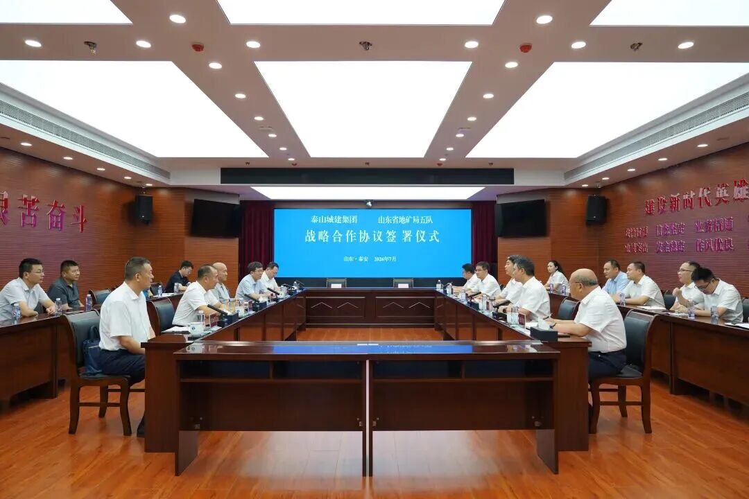【关注】山东省地矿局五队与泰山城建集团签署战略合作协议