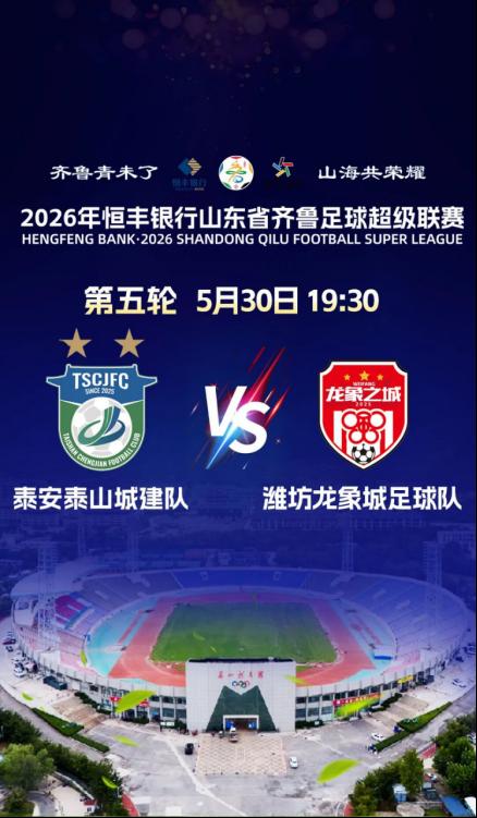 【关注】本周六19:30，泰山城建队主场对阵潍坊龙象城足球队，门票正式开售