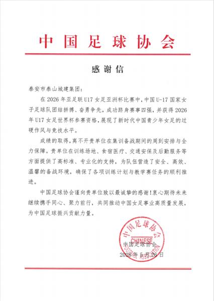 【关注】中国U17女足成功闯入世界杯 泰山城建集团“高标准保障”收到中国足协感谢信
