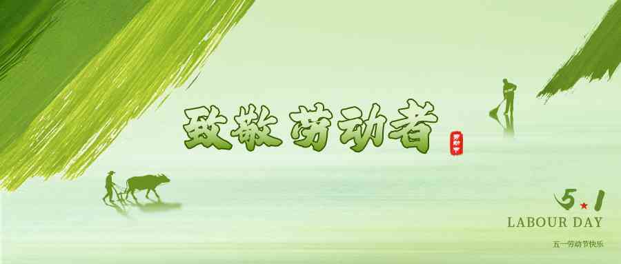 【五一劳动节】致敬每一程耕耘  礼赞每一份担当