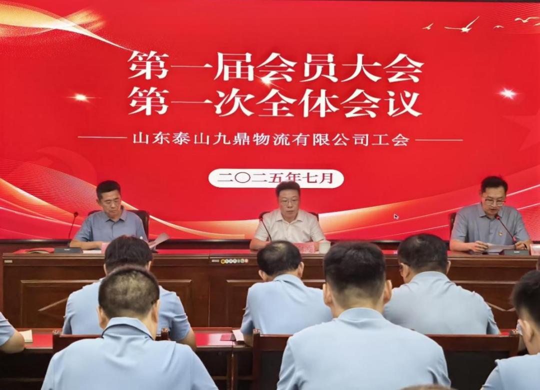 【职工保障】山东泰山九鼎物流有限公司工会正式成立