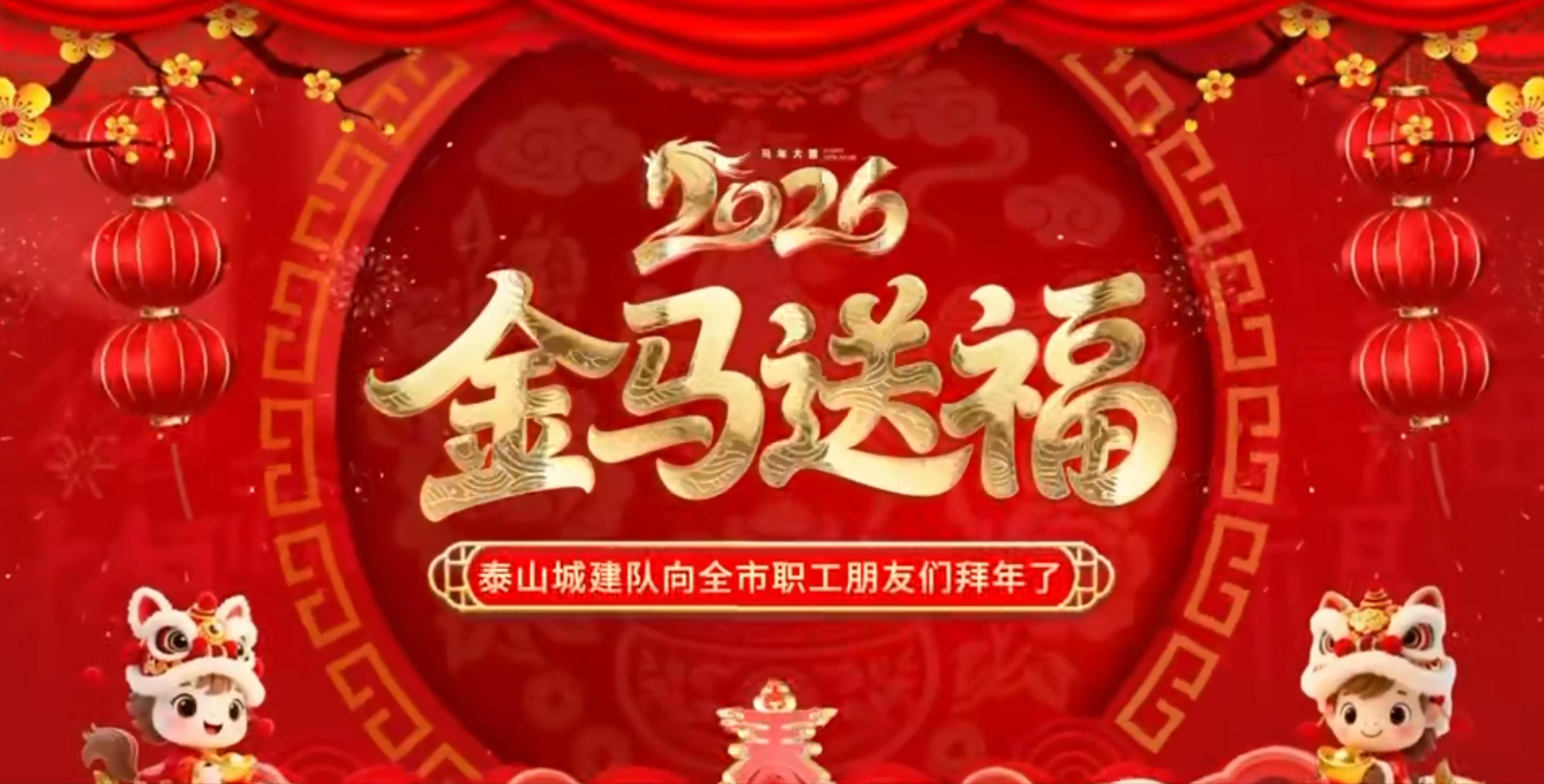 【双冠荣耀 致敬职工】泰山城建足球队携手泰安市总工会，向全市辛勤奋斗的广大职工朋友们拜年！