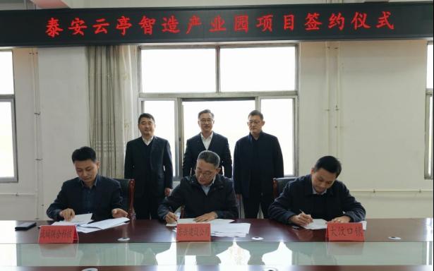 【合作签约】泰安市东岳建设有限公司签约泰安云亭智造产业园项目