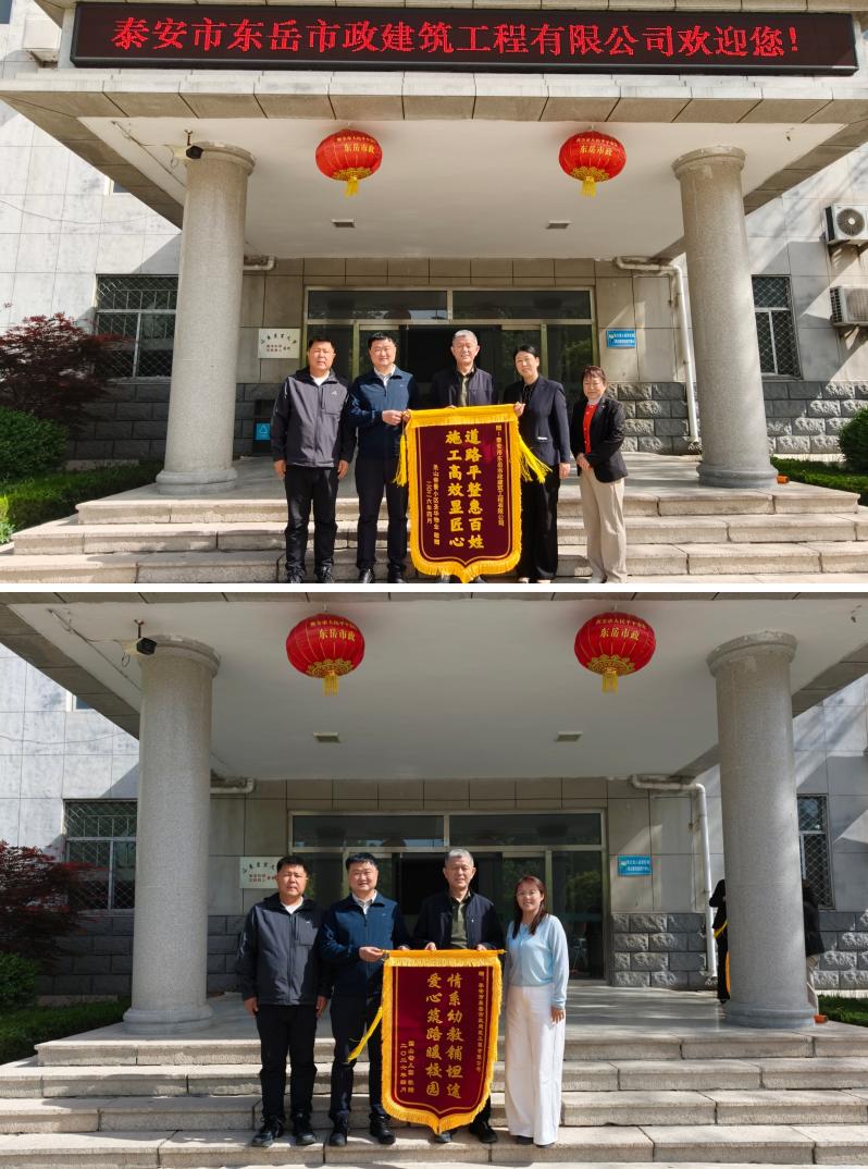 【路面修缮】泰安市东岳市政建筑工程有限公司利用施工余料修缮小区及幼儿园路面获送锦旗