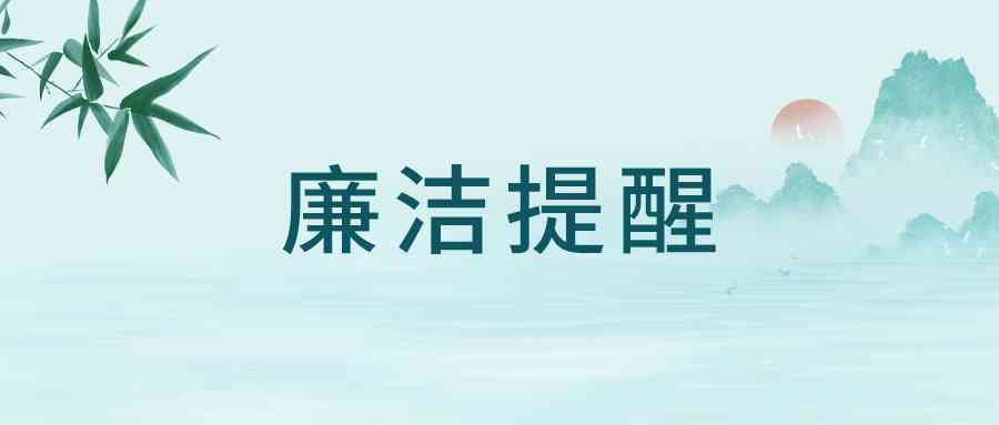 【廉洁“纪”语】中秋佳节守廉洁 国庆盛世扬清风