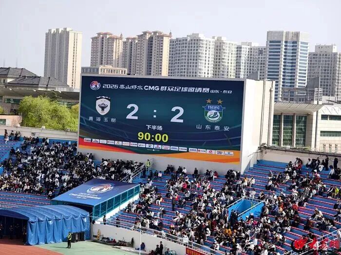 泰安，冲向夺冠！刚刚，山东泰安2：2战平青海玉树，以小组第一挺进决赛！转发祝贺！
