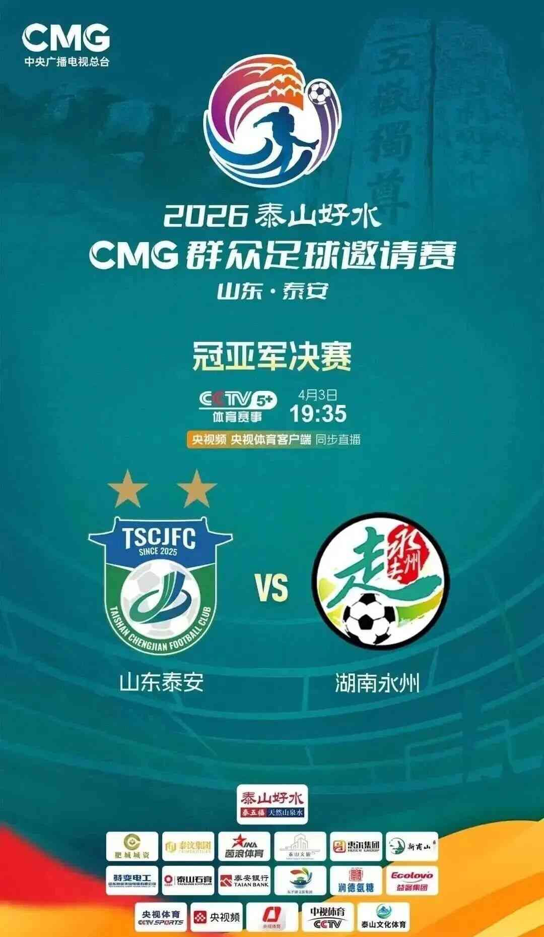 赢了！泰安是冠军！！！