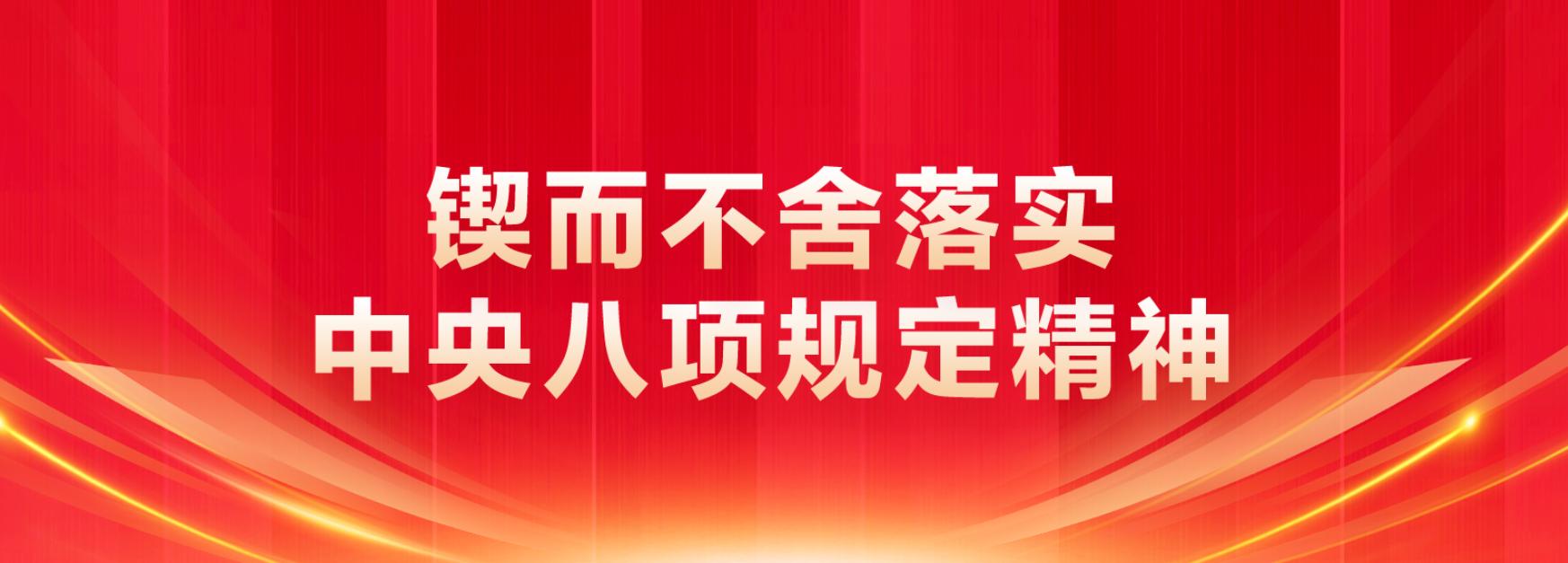 【纪检监督】泰山城建集团 盯节点 强监督 常提醒  纠治“四风”不松劲