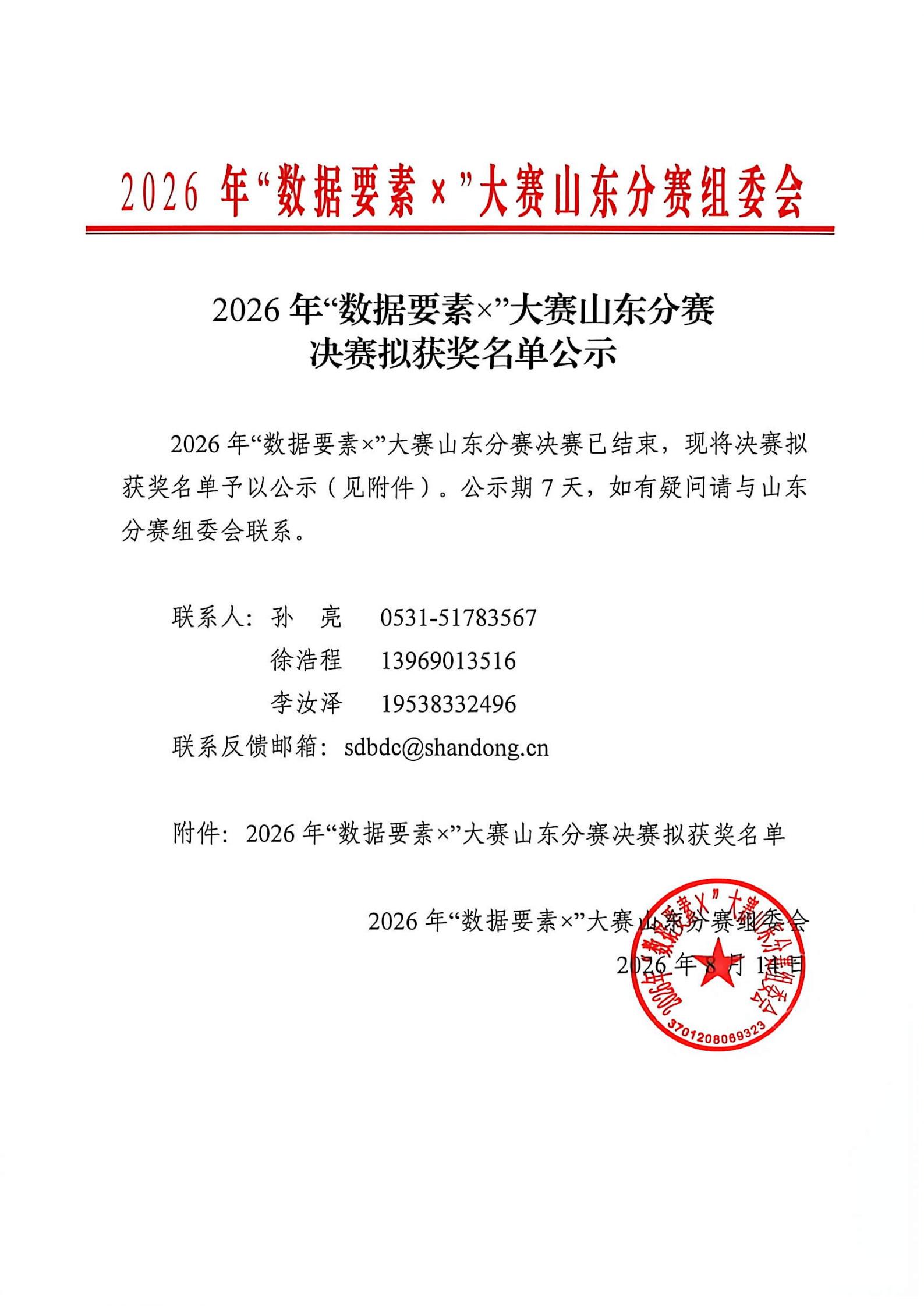 【喜报】泰山城建集团在2026年“数据要素×”大赛山东赛区决赛中荣获佳绩