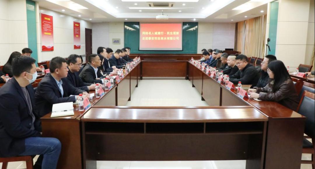 【民生觀察】泰安市舉辦網(wǎng)絡名人民生觀察走進市自來水公司活動