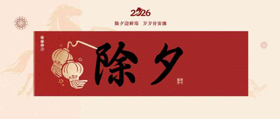 【辞旧纳福 策马迎春】 泰山城建集团祝您阖家兴旺、马到功成！