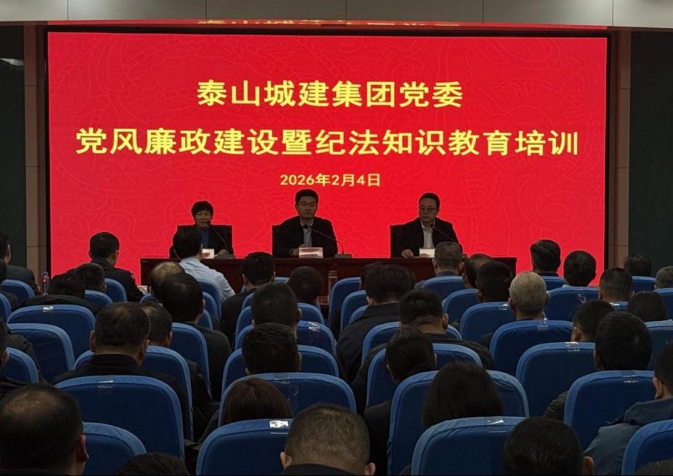 【廉政教育】泰山城建集团党委召开党风廉政建设暨纪法知识教育培训会议