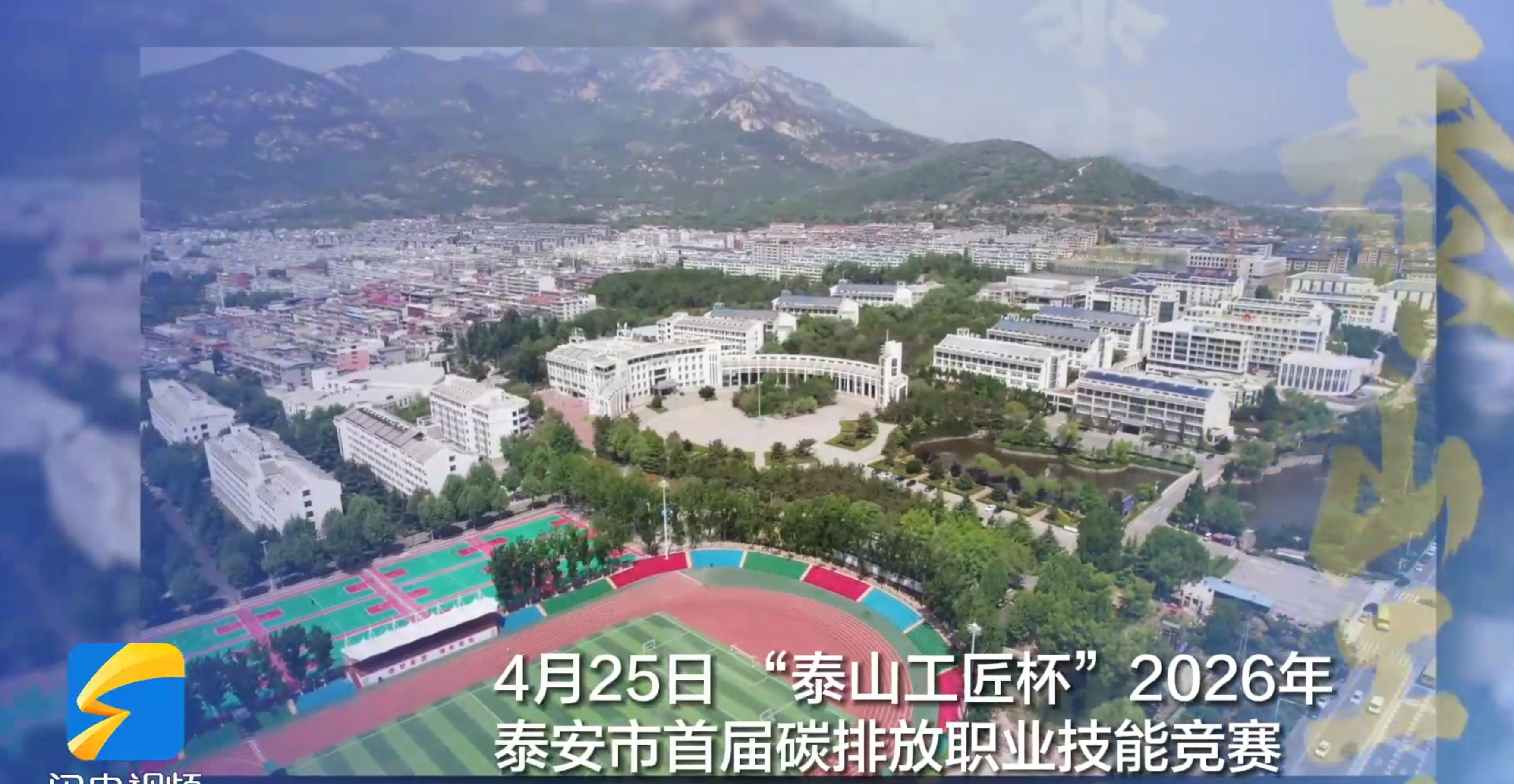 【关注】2026泰安市首届碳排放职业技能竞赛（全国选拔赛）圆满收官