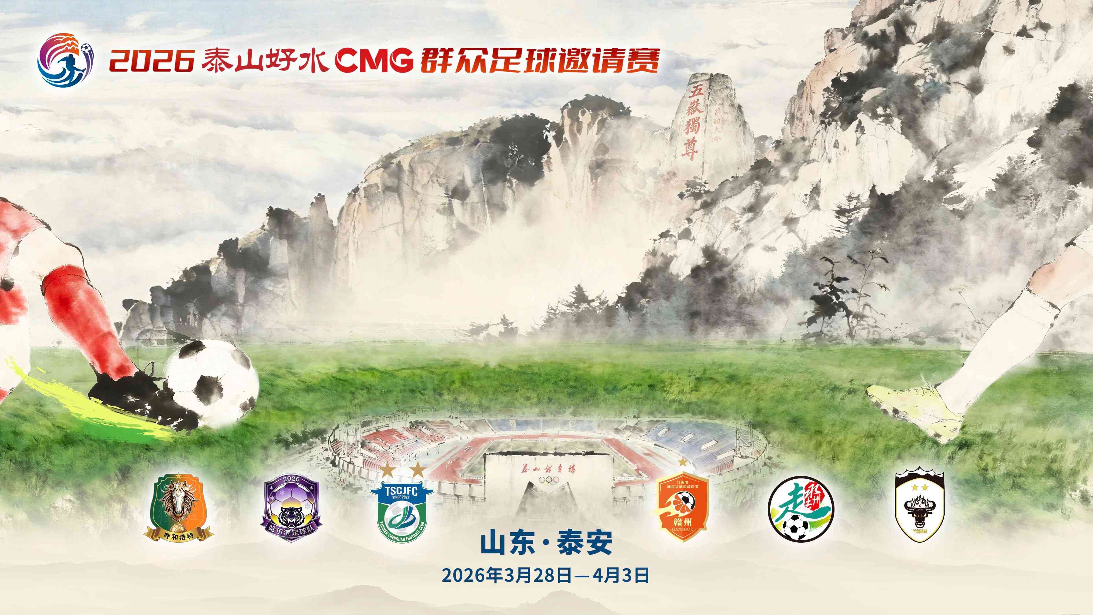 2026CMG群众足球邀请赛第二站燃情开赛 六支劲旅决战泰山之巅