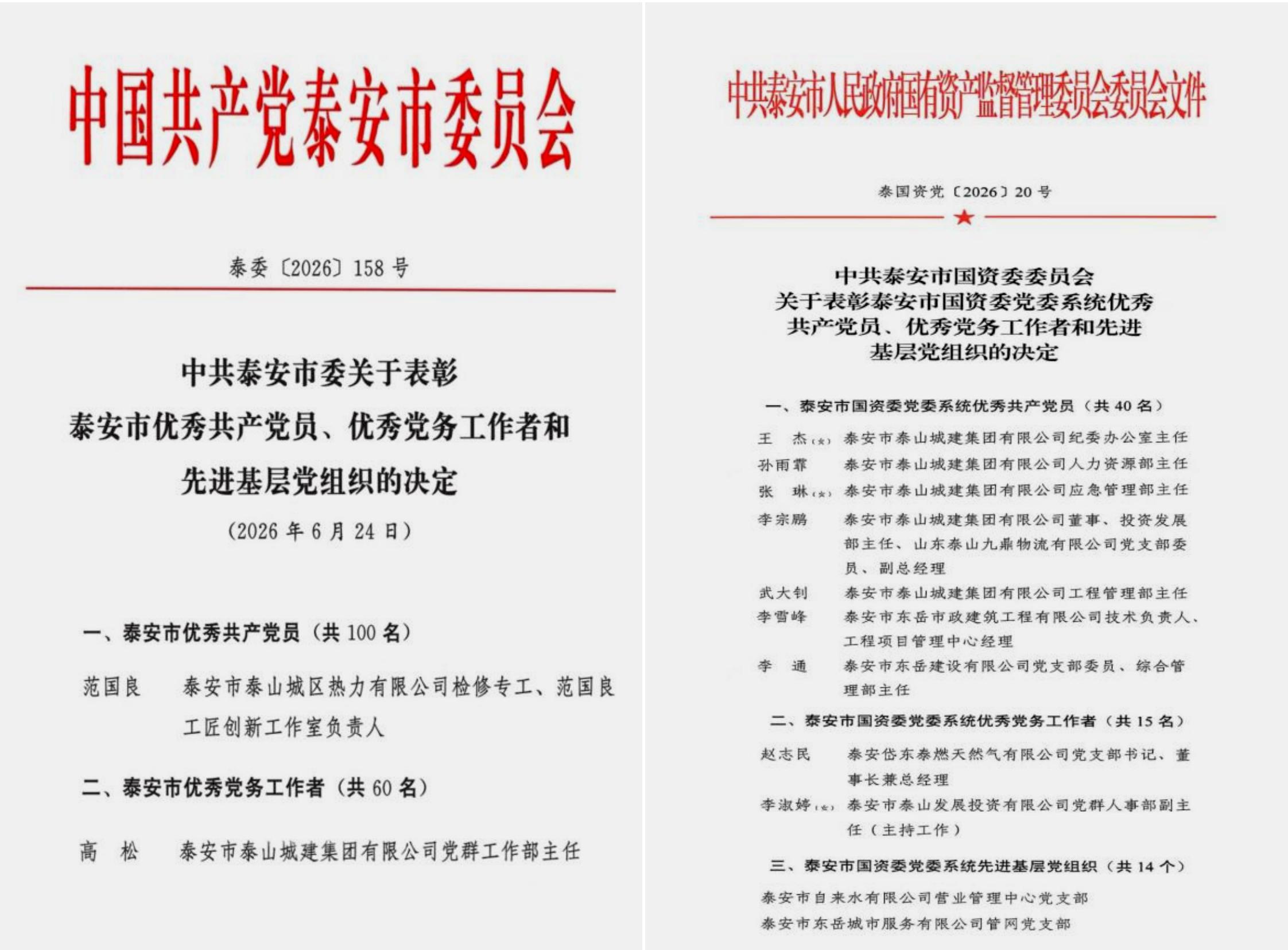 【喜报】泰山城建集团11名个人和2个集体获泰安市委和泰安市国资委党委系统“两优一先”表彰