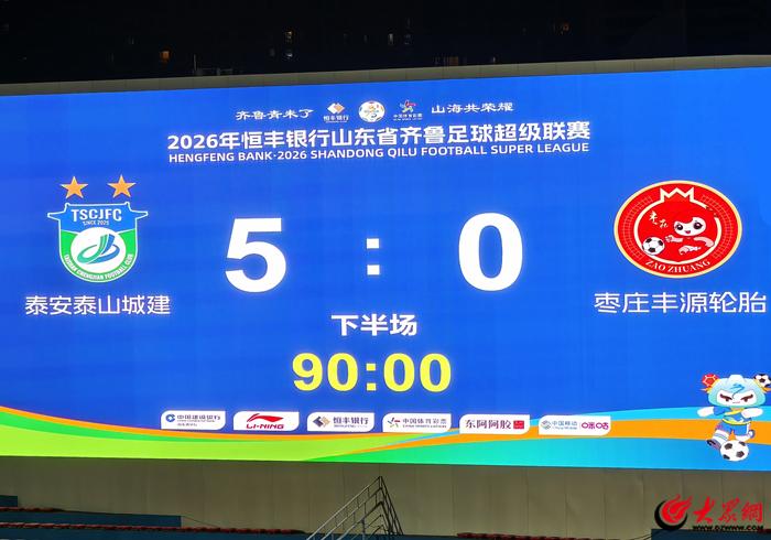 【关注】5：0！泰安再下一城！泰山城建队战胜枣庄丰源轮胎队，下一场，战济南！