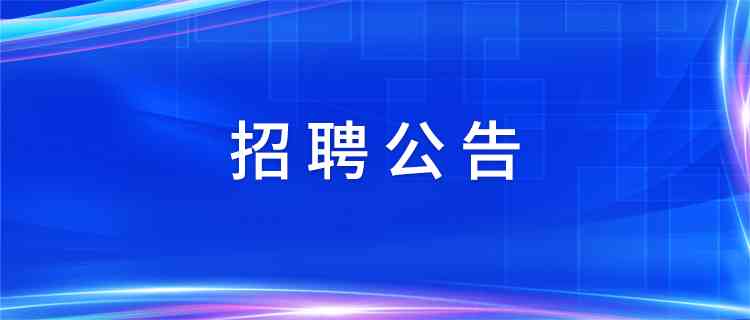 tqb谈球吧部分权属企业工作人员招聘公告