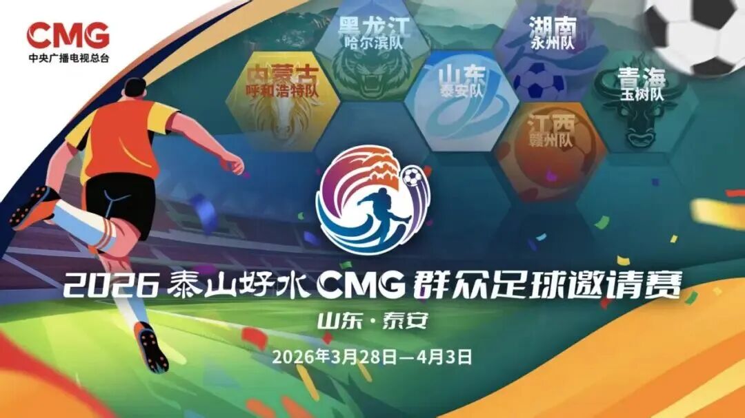 一城一衣一风华 2026泰山好水CMG群众足球邀请赛（山东泰安）六队专属战袍发布