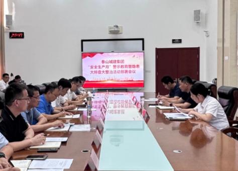 【安全生产】筑牢安全防线 护航高质量发展——泰山城建集团2026年“安全生产月”活动综述
