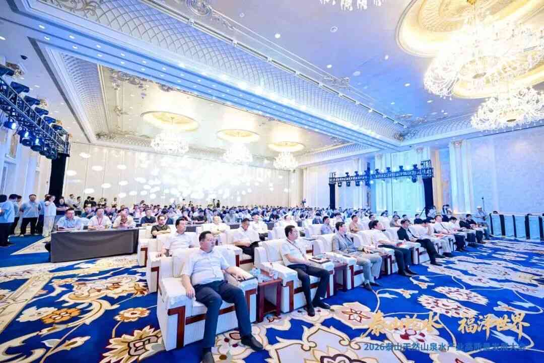 【关注】福水通四海 好水链世界——2026泰山天然山泉水产业高质量发展大会圆满举行