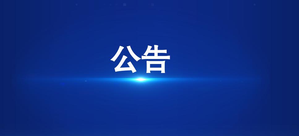 關(guān)于巡察泰安市泰山城建集團(tuán)有限公司黨委的公告