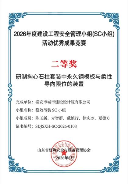 【喜报】泰安市城市建设设计院有限公司荣获山东省2026年度建设工程安全管理小组（SC小组）活动优秀成果竞赛二等奖