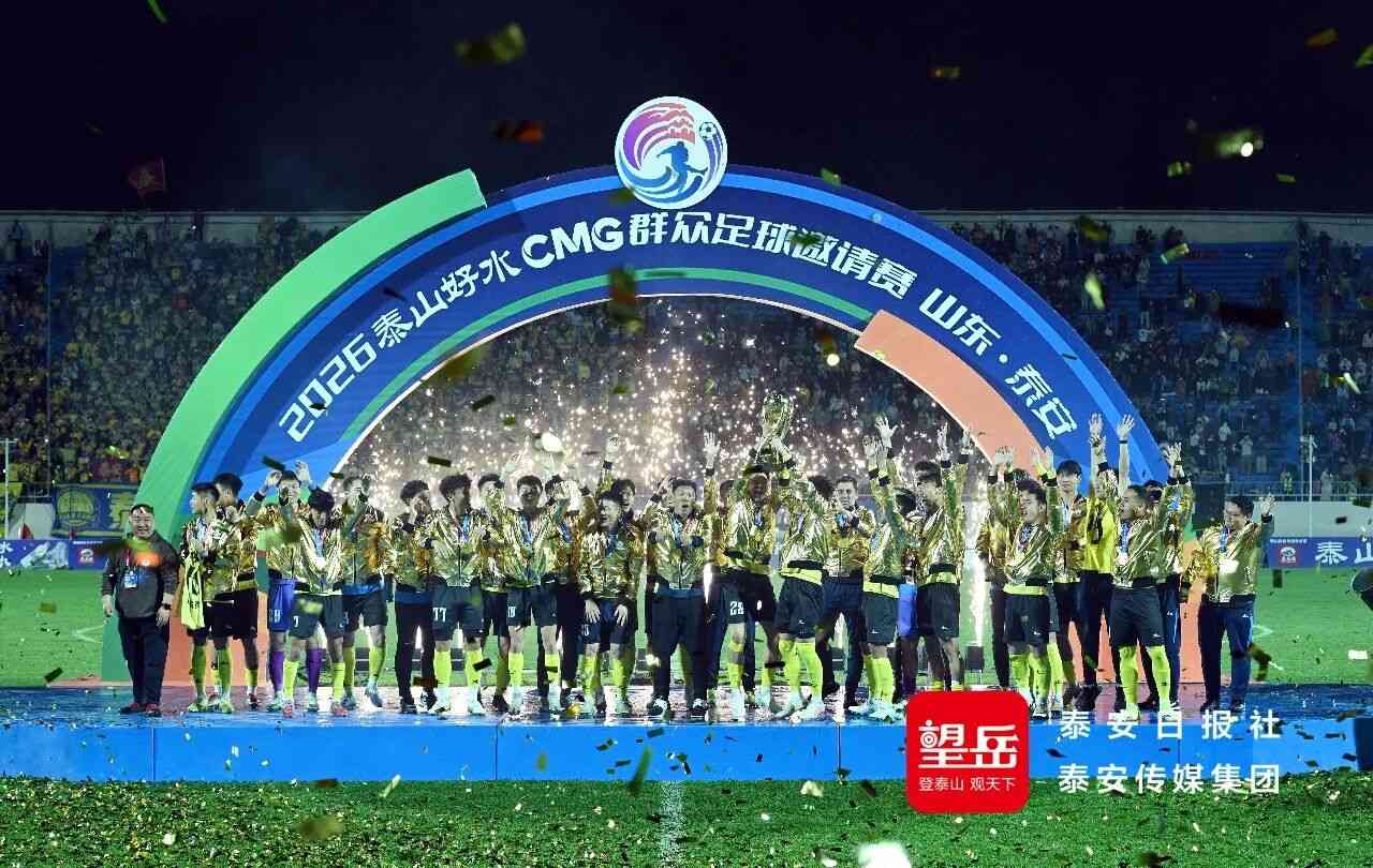 2026泰山好水CMG群众足球邀请赛决赛落幕 泰安队夺得赛事冠军