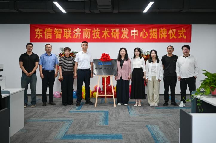【创新驱动】东信智联（济南）研发中心揭牌成立
