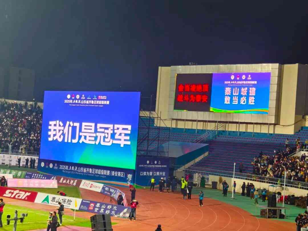 【“超”爱泰安】夺冠了！大声喊出来：泰安是冠军！我们是冠军！刚刚，齐鲁超赛泰安夺冠！超燃现场来了！