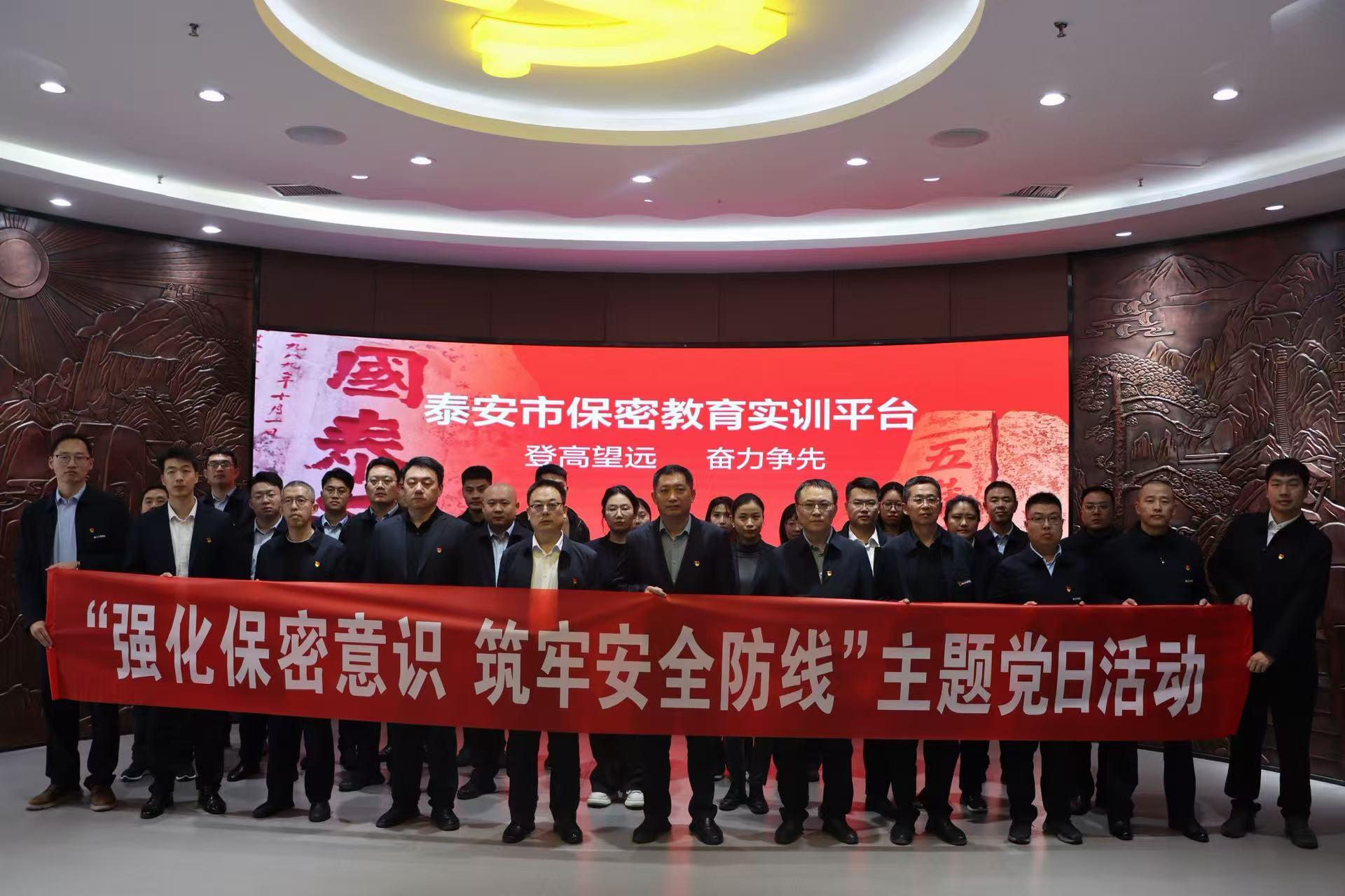 【主题党日】泰山城建集团开展“强化保密意识 筑牢安全防线”主题党日活动